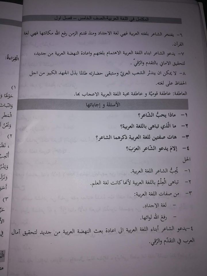 شرح قصيدة اللغة العربية للشاعر حليم دموس مادة اللغة العربية للصف الخامس الفصل الاول 2018